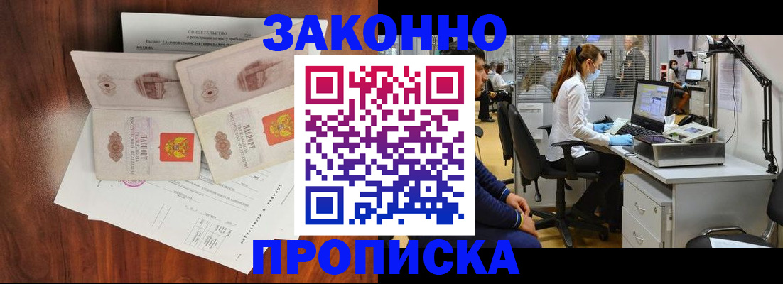прописка от собственника в Видном