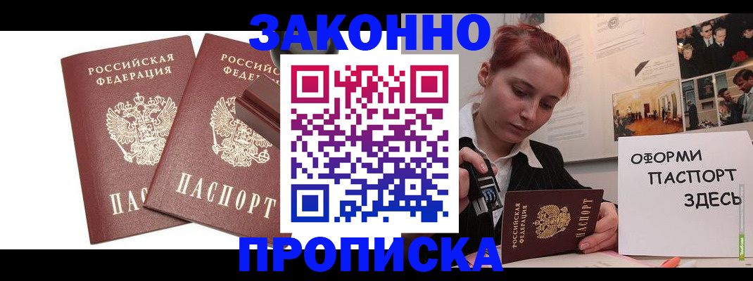 прописка штамп в Видном