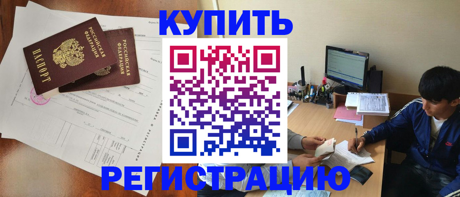 временная регистрация купить в Видном
