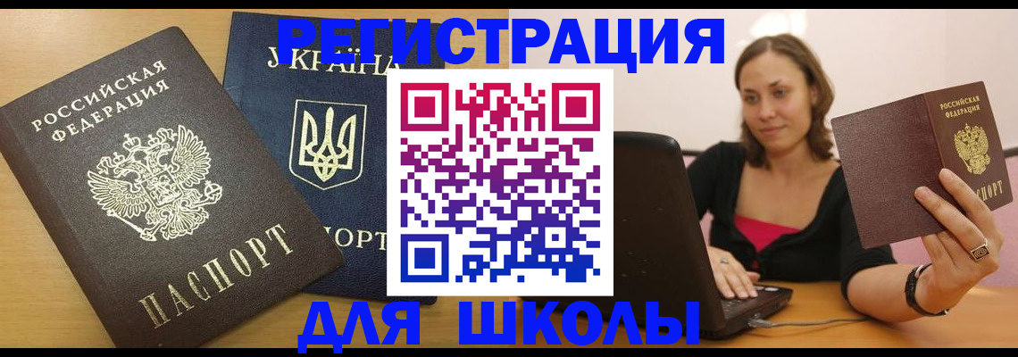 временная регистрация для школы в Видном